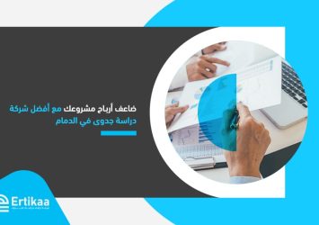 ضاعف أرباح مشروعك مع أفضل شركة دراسة جدوى في الدمام