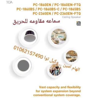 سماعه سقف مقاومه للحريق توا PC-1865BS