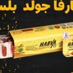 هارفا جولد بلس للتخسيس Harva Gold plus