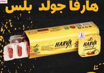 هارفا جولد بلس للتخسيس Harva Gold plus