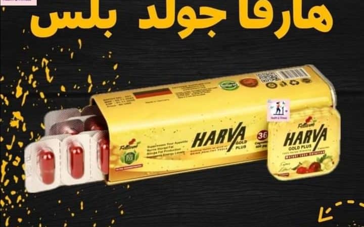 هارفا جولد بلس للتخسيس Harva Gold plus