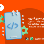 عمل تطبيق أندرويد – تك سوفت للحلول الذكية – Tec Soft for SMART solutions 5