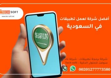 أفضل شركة لعمل تطبيقات في السعودية – شركة برمجة تطبيقات شركة تك سوفت للحلول الذكية – Tech soft 5