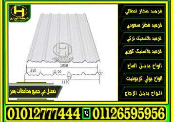 أحدث عروض نهاية الصيف 2024 الواح بديل الصاج 1