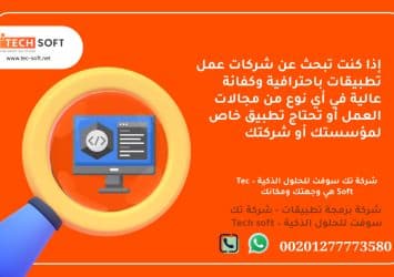 شركات عمل تطبيقات – تك سوفت للحلول الذكية – Tec Soft for SMART solutions 4