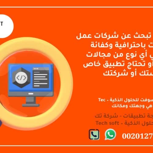 شركات عمل تطبيقات – تك سوفت للحلول الذكية – Tec Soft for SMART solutions 4