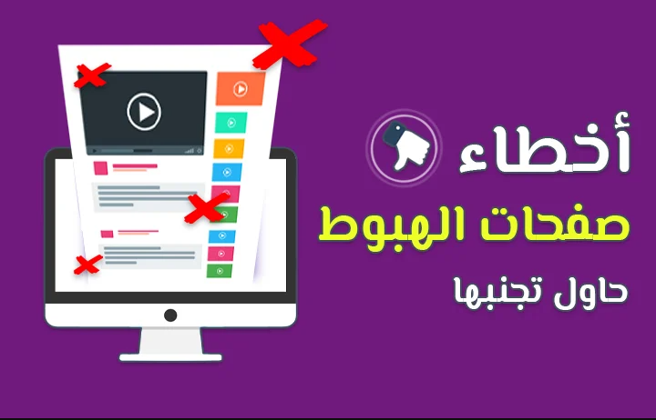 10 أخطاء تجنبها من أجل لاندنج بيج احترافية