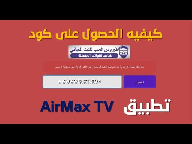 كيفية الحصول على كود تفعيل AirMaxTV