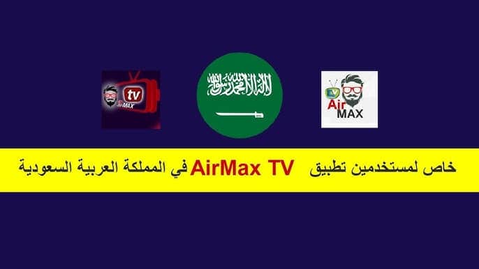 خاص لمستخدمين تطبيق AirMax TV في المملكة العربية السعودية
