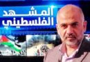 عودٌ بعد غياب واستئنافٌ على أعتاب النصر- د. مصطفى يوسف اللداوي