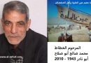 المرحوم الخطاط  محمد صالح أبو صلاح –  أبو نادر