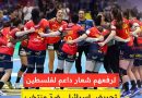 الإسبانيات: “من النهر الى البحر”…