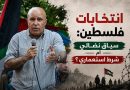 انتخابات فلسطين: سياق نضالي أم شرط استعماري؟