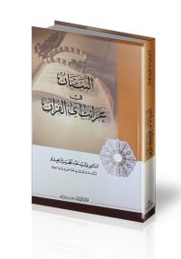 التبيان في غرائب آي القران