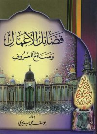 فضائل الاعمال وصنائع المعروف