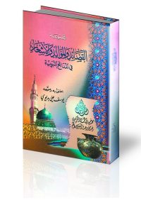 مجموعة القصائد والأشعار في المدائح النبوية غلاف