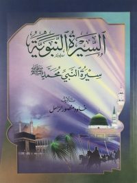 السيرة النبويةللأطفال