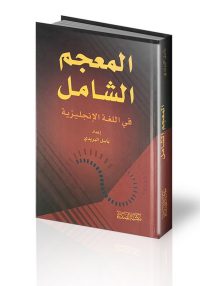 المعجم الشامل في اللغة الانكليزية