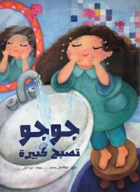 جوجو تصبح كبيرة