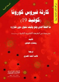 كارثة فيروس كورونا (كوفيد-19) ما الخطأ الذي وقع وكيف نحول دون تكراره