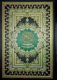 مصحف جوامعي 25×35 (4 ألوان)