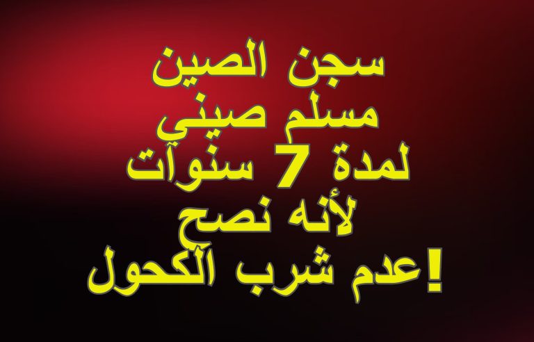 الصين تحكم على مسلم صيني بالسجن سبع سنوات لأنه نصح أصدقاءه بعدم شرب الكحول أو التدخين!