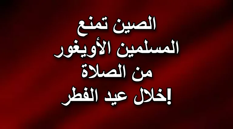 الصين تمنع المسلمين الأويغور من الصلاة في عيد الفطر حتى في منازلهم!