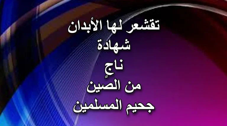 شهادة تقشعر لها الأبدان لأحد الناجين من جحيم المسلمين في الصين