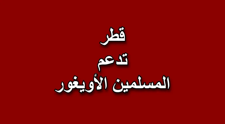 قطر تدعم المسلمين الأويغور