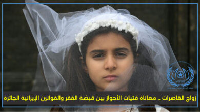 زواج القاصرات .. معاناة فتيات الأحواز بين قبضة الفقر والقوانين الإيرانية الجائرة
