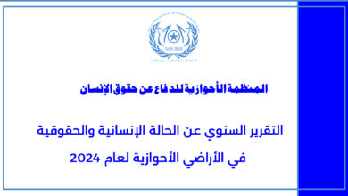المنظمة الأحوازية للدافاع عن حقوق الإنسان
