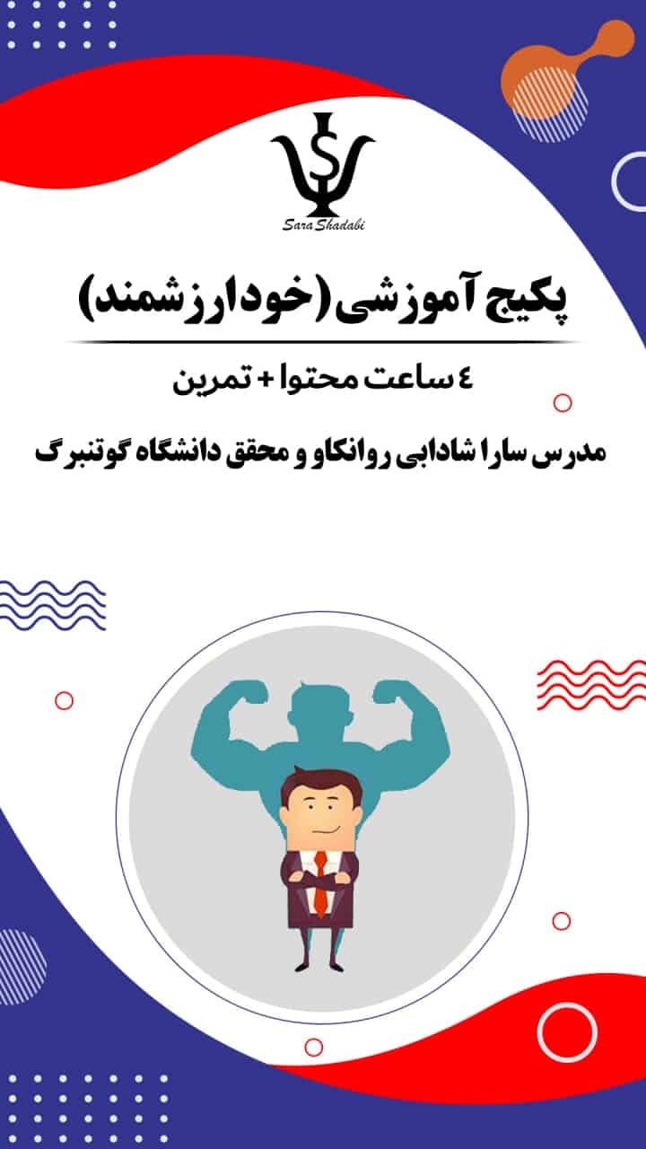 پکیج خود ارزشمند