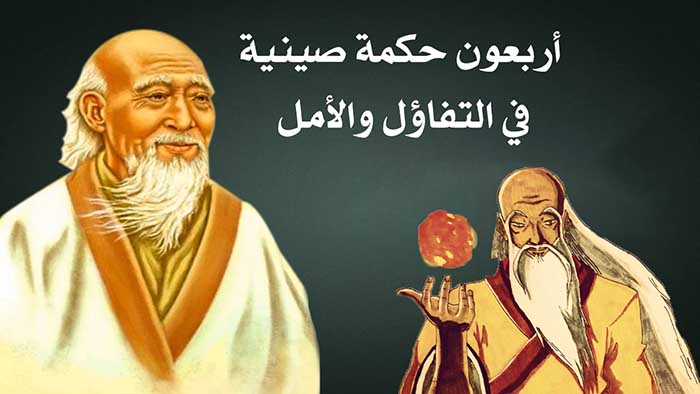 40 حكمة صينية رائعة في التحفيز والتفاؤل ! | موقع بحزاني نت