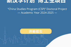 — 2024-2025年度 — “新汉学计划”博士生项目