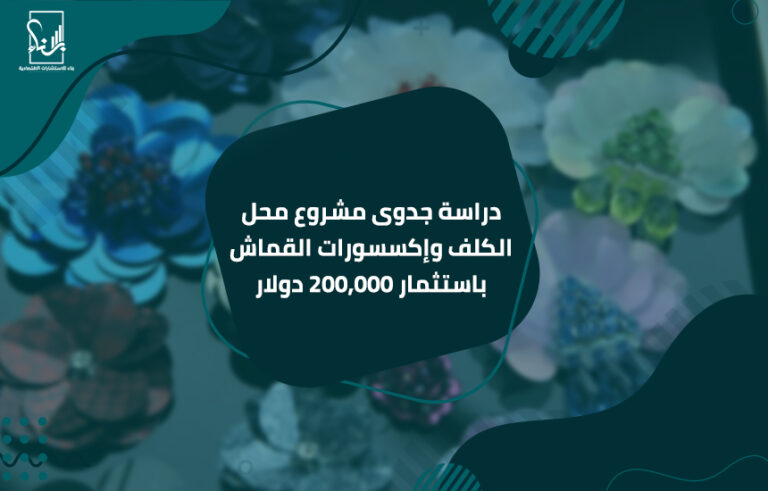 دراسة جدوى مشروع محل الكلف وإكسسورات القماش باستثمار 200,000 دولار