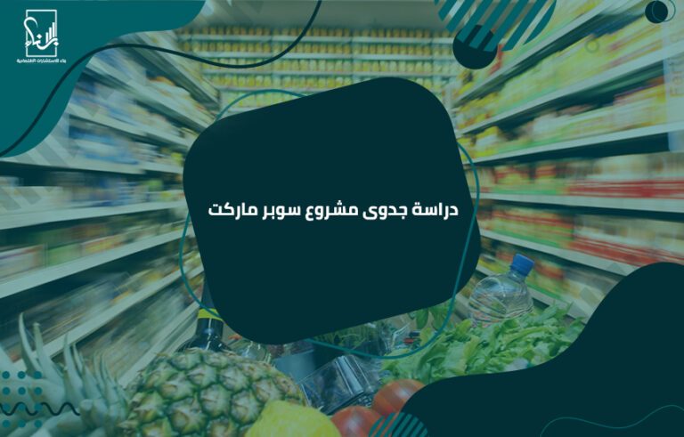 دراسة جدوى مشروع سوبر ماركت