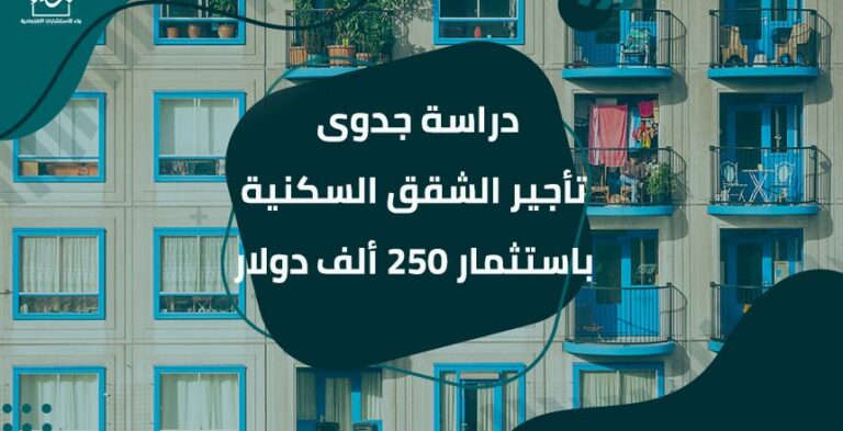 -جدوى-تأجير-الشقق-السكنية-باستثمار-250-ألف