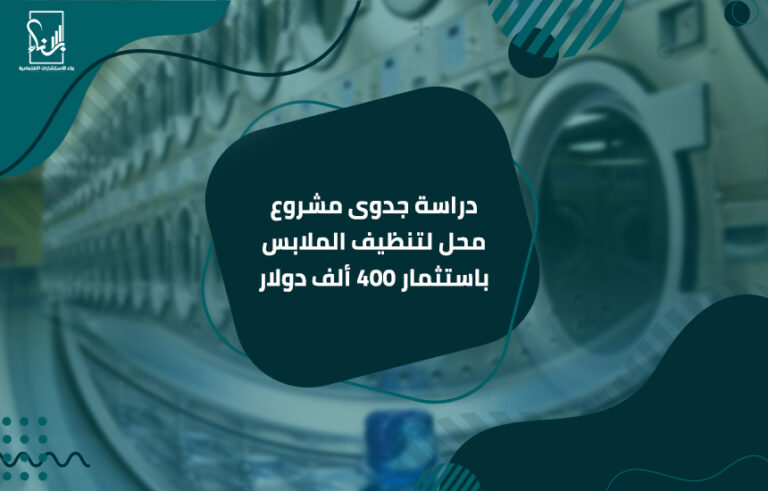 دراسة جدوى مشروع محل لتنظيف الملابس باستثمار 400 ألف دولار