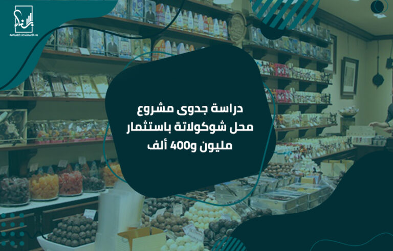 دراسة جدوى مشروع محل شوكولاتة باستثمار مليون و400 ألف