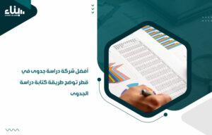 أفضل شركة دراسة جدوى في قطر