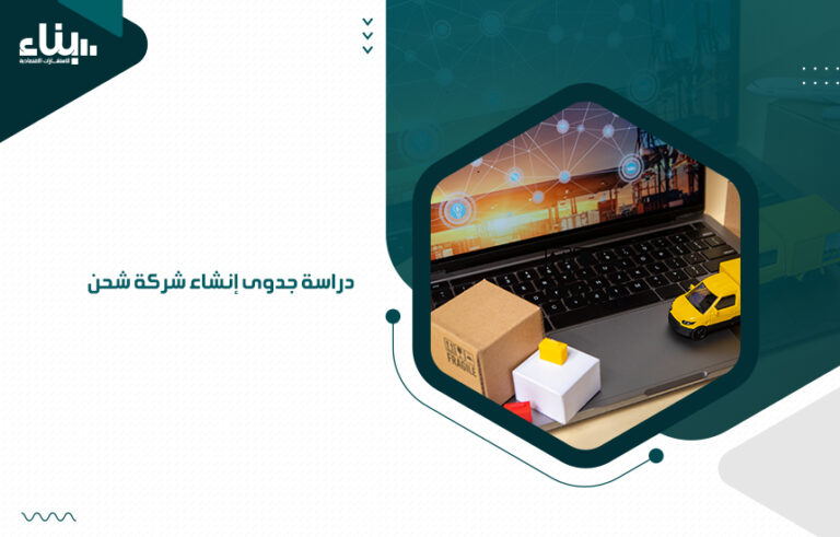 دراسة جدوى إنشاء شركة شحن