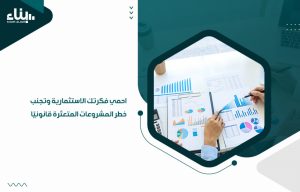 احمي فكرتك الاستثمارية وتجنب خطر المشروعات المتعثرة قانونيًا