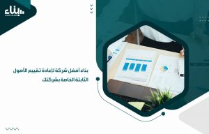 بناء أفضل شركة لإعادة تقييم الأصول الثابتة الخاصة بشركتك