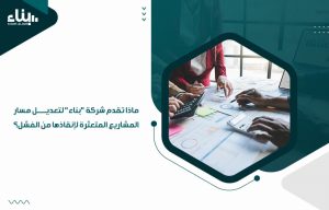 ماذا تقدم شركة بناء لتعديل مسار المشاريع المتعثرة لإنقاذها من الفشل؟ (1)