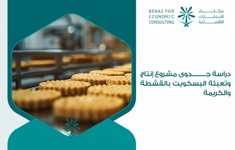 دراسة جدوى مشروع إنتاج وتعبئة البسكويت بالقشطة والكريمة