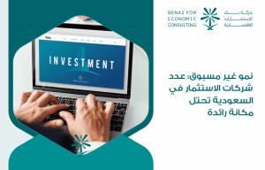 نمو غير مسبوق: عدد شركات الاستثمار في السعودية تحتل مكانة رائدة