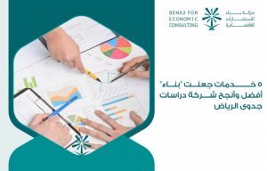 5 خدمات جعلت " بناء " أفضل وأنجح شركة دراسات جدوى الرياض