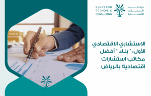 الاستشاري الاقتصادي الأول: " بناء " أفضل مكاتب استشارات اقتصادية بالرياض