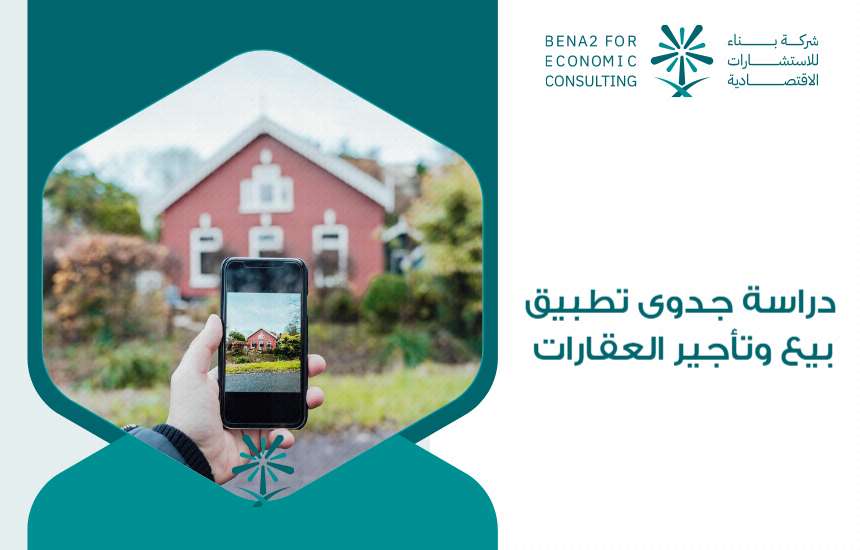 دراسة جدوى تطبيق بيع وتأجير العقارات