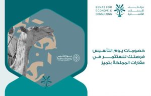 خصومات يوم التأسيس فرصتك لتستثمر في عقارات المملكة بتميز